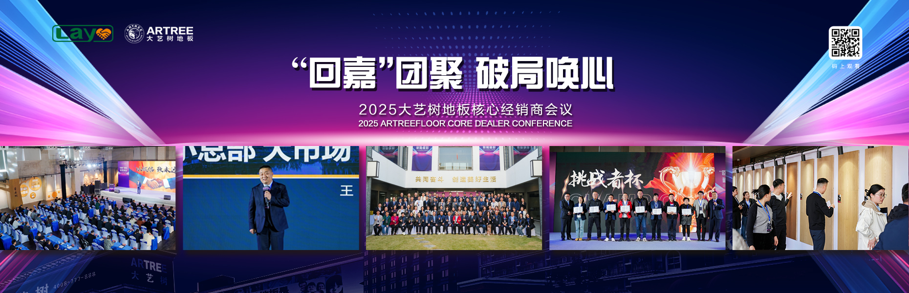 “回嘉”团聚 破局唤心 ｜2025 大艺树地板核心经销商会议成功举办
